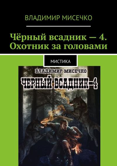 Книга Чёрный всадник – 4. Охотник за головами. Мистика (Владимир Александрович Мисечко)